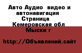 Авто Аудио, видео и автонавигация - Страница 2 . Кемеровская обл.,Мыски г.